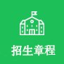 招生简章